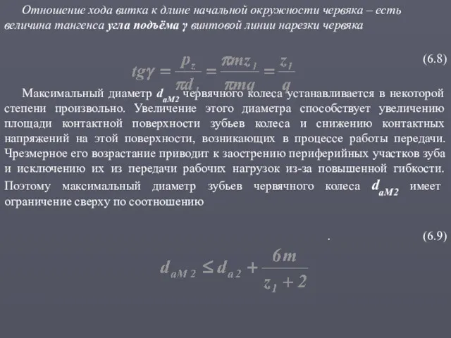 Отношение хода витка к длине начальной окружности червяка – есть