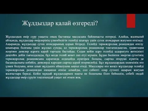 Жұлдыздар қалай өзгереді? Жұлдыздың өмір сүру уақыты оның бастапқы массасына