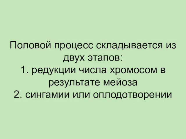 Половой процесс складывается из двух этапов: 1. редукции числа хромосом