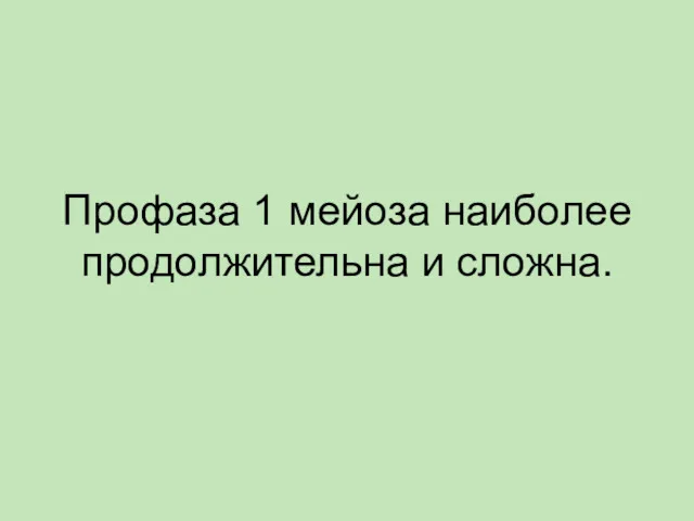 Профаза 1 мейоза наиболее продолжительна и сложна.