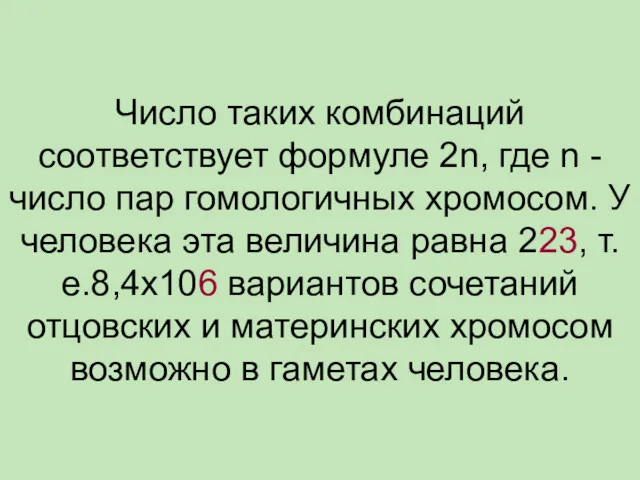 Число таких комбинаций соответствует формуле 2n, где n - число