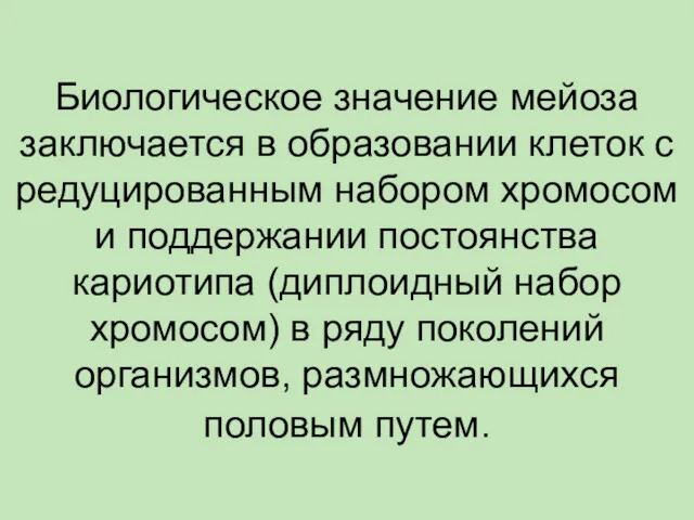 Биологическое значение мейоза заключается в образовании клеток с редуцированным набором