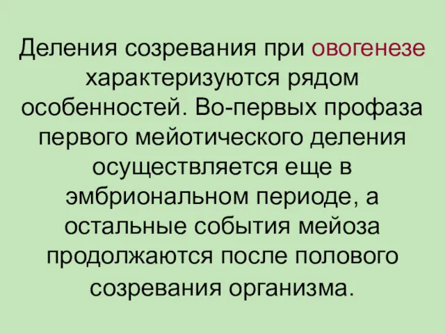 Деления созревания при овогенезе характеризуются рядом особенностей. Во-первых профаза первого