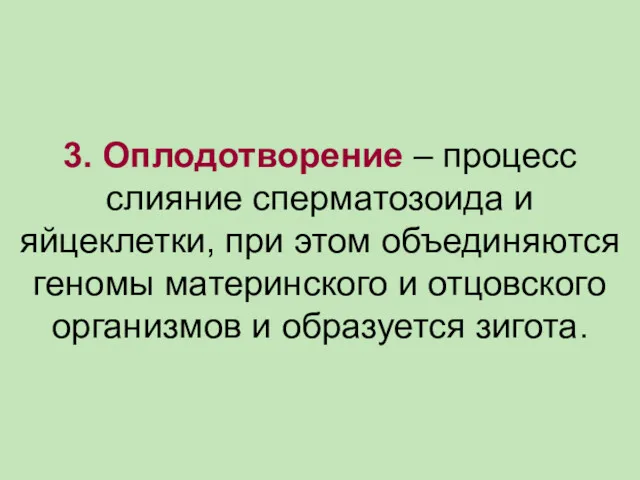 3. Оплодотворение – процесс слияние сперматозоида и яйцеклетки, при этом