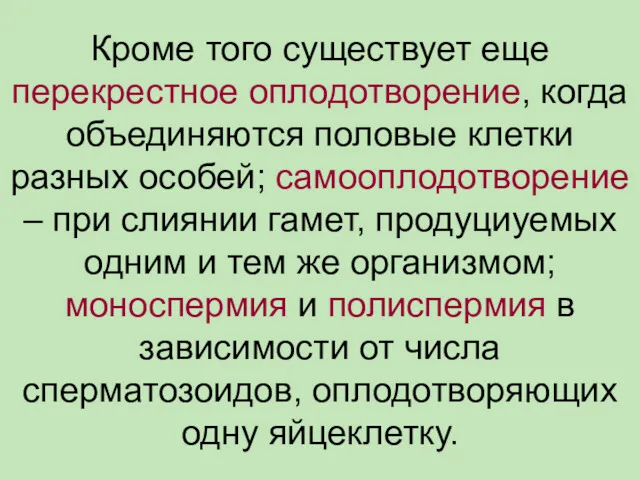 Кроме того существует еще перекрестное оплодотворение, когда объединяются половые клетки