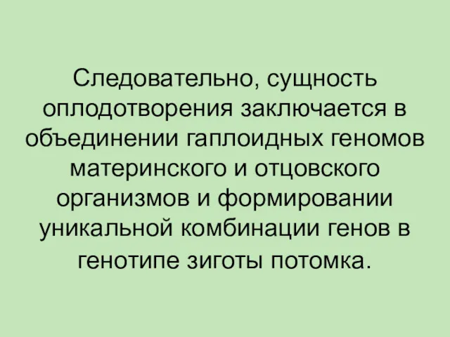 Следовательно, сущность оплодотворения заключается в объединении гаплоидных геномов материнского и