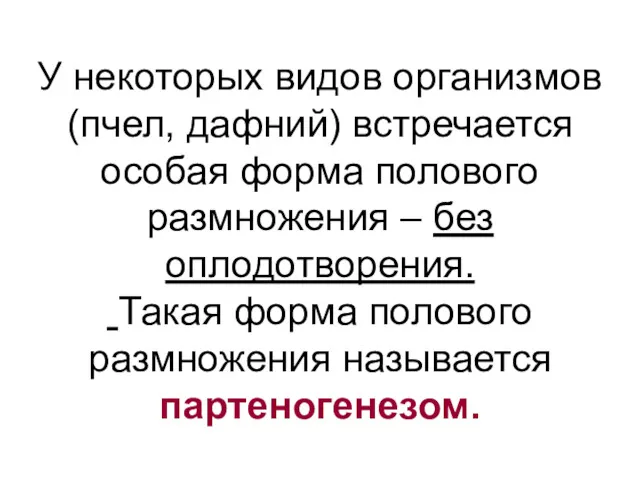 У некоторых видов организмов (пчел, дафний) встречается особая форма полового