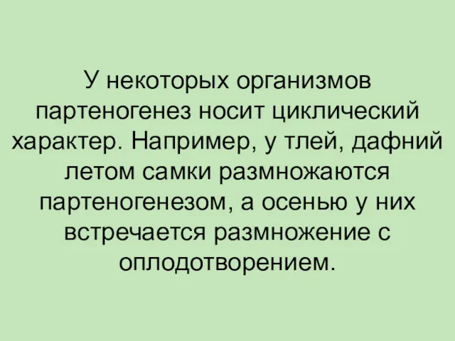 У некоторых организмов партеногенез носит циклический характер. Например, у тлей,