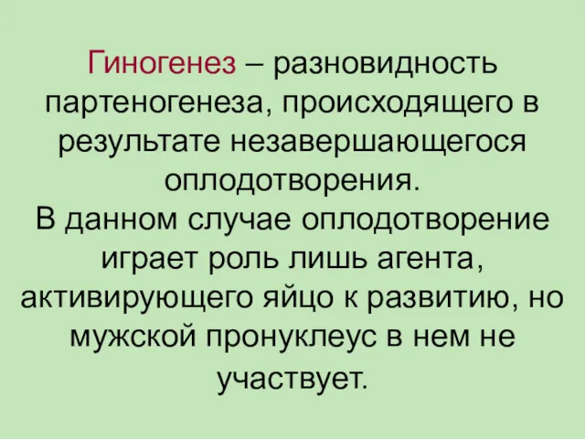 Гиногенез – разновидность партеногенеза, происходящего в результате незавершающегося оплодотворения. В