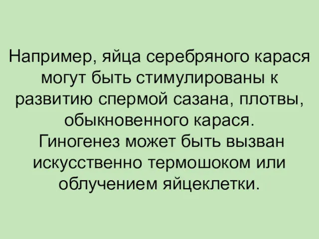 Например, яйца серебряного карася могут быть стимулированы к развитию спермой