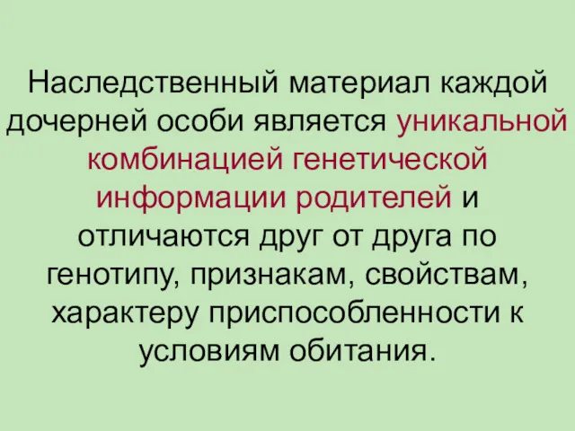 Наследственный материал каждой дочерней особи является уникальной комбинацией генетической информации