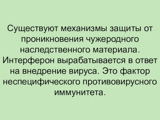 Существуют механизмы защиты от проникновения чужеродного наследственного материала. Интерферон вырабатывается