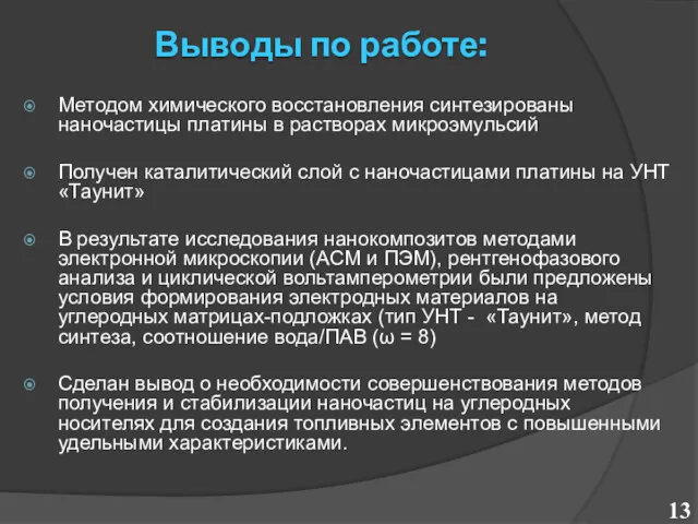 Выводы по работе: Методом химического восстановления синтезированы наночастицы платины в