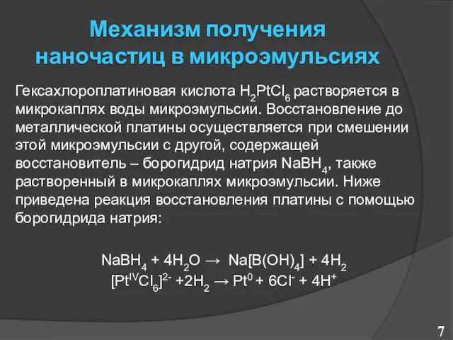 Механизм получения наночастиц в микроэмульсиях Гексахлороплатиновая кислота H2PtCl6 растворяется в