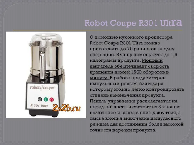 Robot Coupe R301 Ultra С помощью кухонного процессора Robot Coupe
