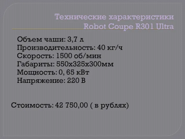 Технические характеристики Robot Coupe R301 Ultra Объем чаши: 3,7 л