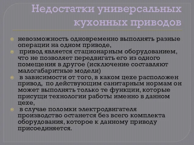 Недостатки универсальных кухонных приводов невозможность одновременно выполнять разные операции на