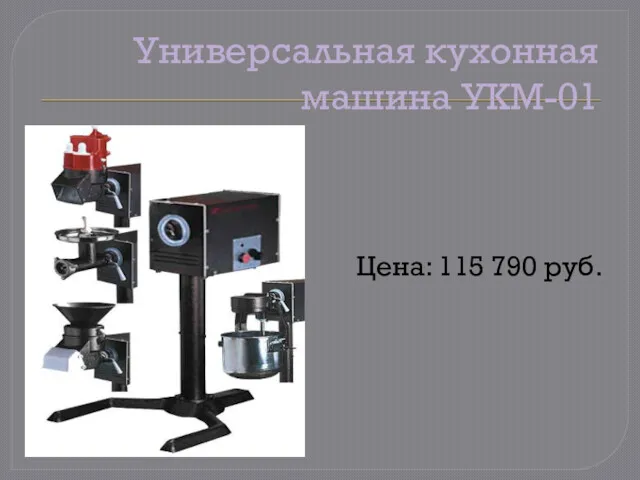 Универсальная кухонная машина УКМ-01 Цена: 115 790 руб.