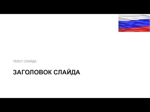 ЗАГОЛОВОК СЛАЙДА ТЕКСТ СЛАЙДА