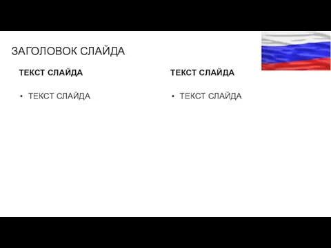 ЗАГОЛОВОК СЛАЙДА ТЕКСТ СЛАЙДА ТЕКСТ СЛАЙДА ТЕКСТ СЛАЙДА ТЕКСТ СЛАЙДА