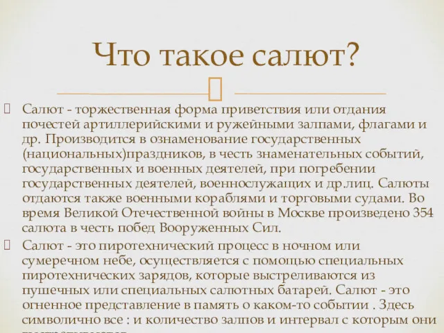 Салют - торжественная форма приветствия или отдания почестей артиллерийскими и ружейными залпами, флагами