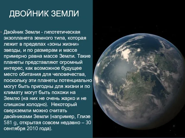 ДВОЙНИК ЗЕМЛИ Двойник Земли - гипотетическая экзопланета земного типа, которая лежит в пределах