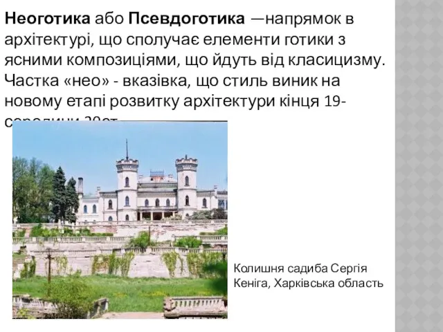 Неоготика або Псевдоготика —напрямок в архітектурі, що сполучає елементи готики