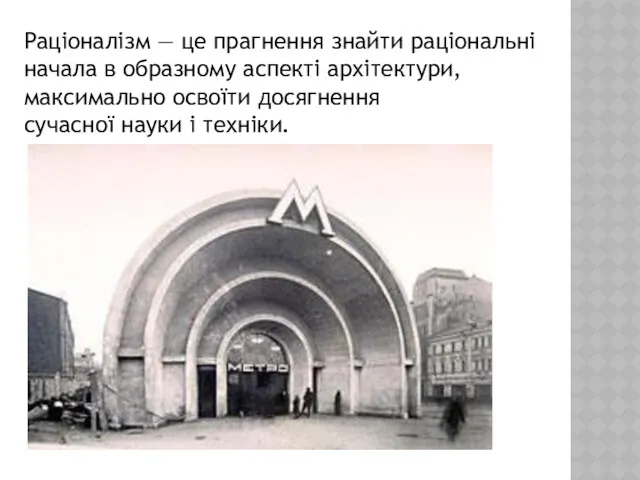 Раціоналізм — це прагнення знайти раціональні начала в образному аспекті