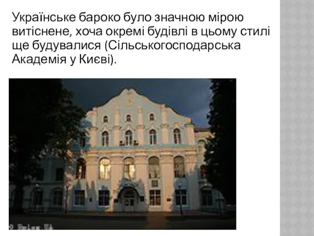Українське бароко було значною мірою витіснене, хоча окремі будівлі в