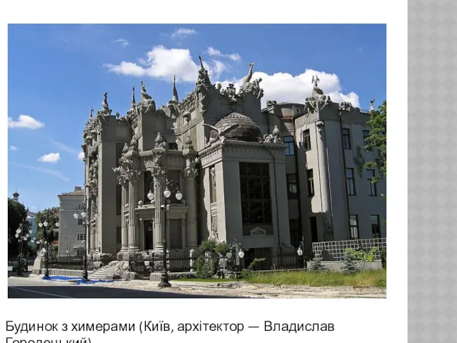 Будинок з химерами (Київ, архітектор — Владислав Городецький)