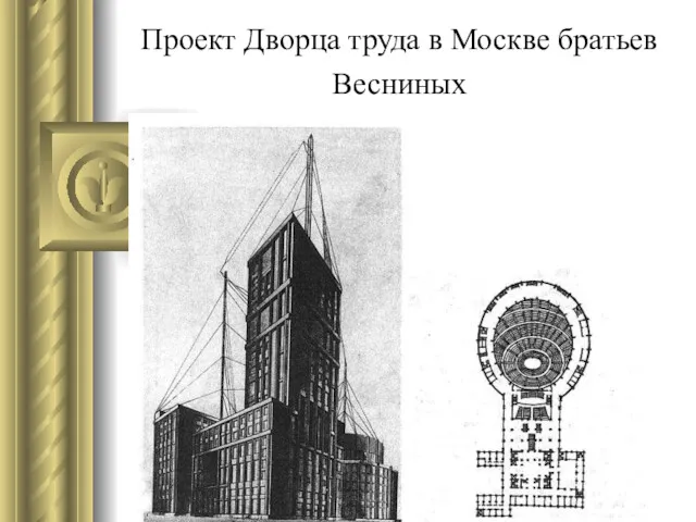Проект Дворца труда в Москве братьев Весниных