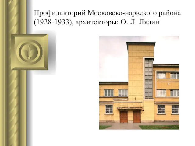 Профилакторий Московско-нарвского района (1928-1933), архитекторы: О. Л. Лялин