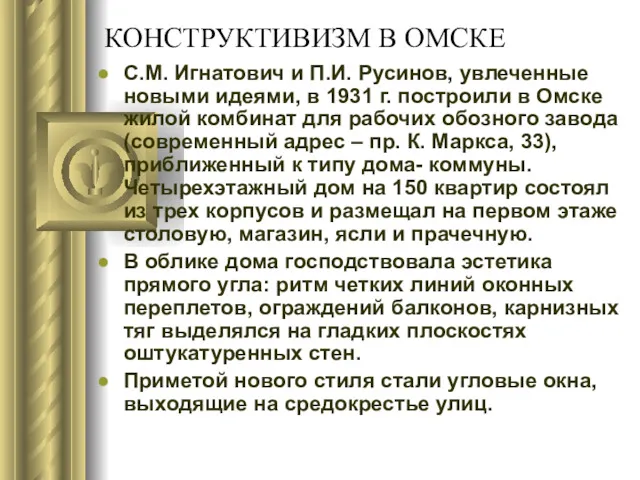 КОНСТРУКТИВИЗМ В ОМСКЕ С.М. Игнатович и П.И. Русинов, увлеченные новыми