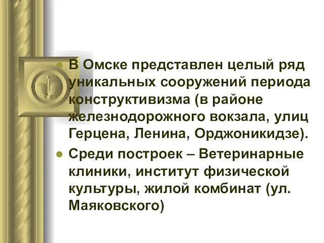В Омске представлен целый ряд уникальных сооружений периода конструктивизма (в