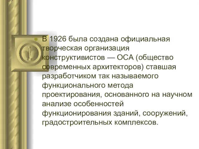 В 1926 была создана официальная творческая организация конструктивистов — ОСА