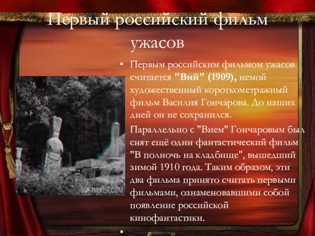 Первый российский фильм ужасов Первым российским фильмом ужасов считается "Вий"