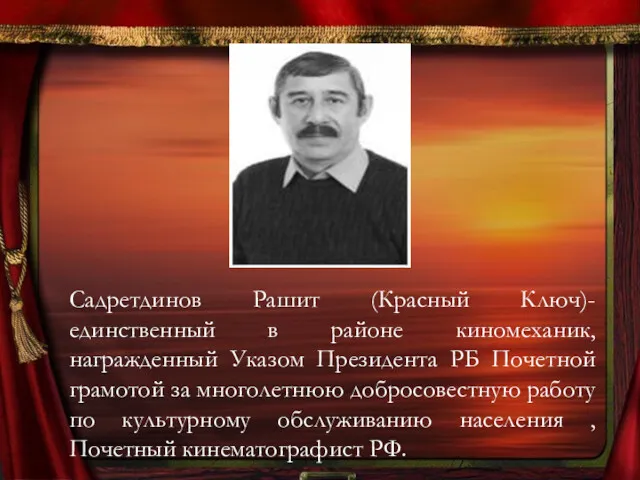 Садретдинов Рашит (Красный Ключ)-единственный в районе киномеханик, награжденный Указом Президента РБ Почетной грамотой