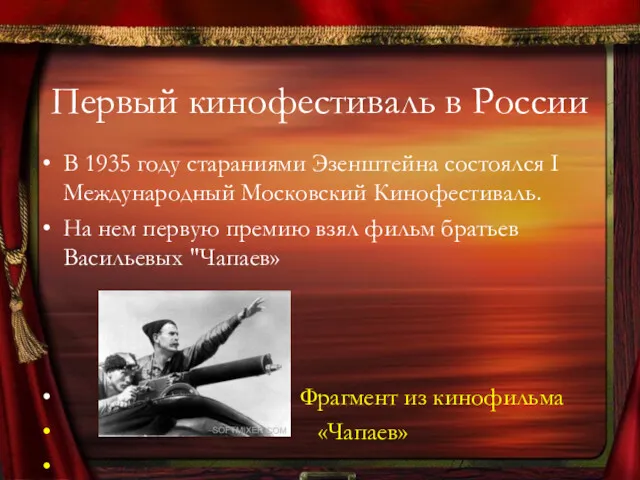 Первый кинофестиваль в России В 1935 году стараниями Эзенштейна состоялся I Международный Московский