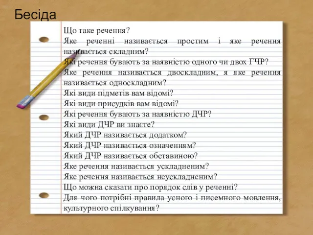 Бесіда Що таке речення? Яке реченні називається простим і яке