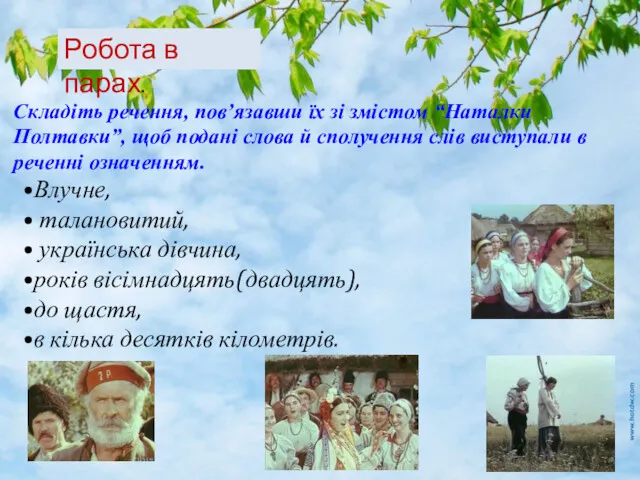 Робота в парах. Складіть речення, повʼязавши їх зі змістом “Наталки