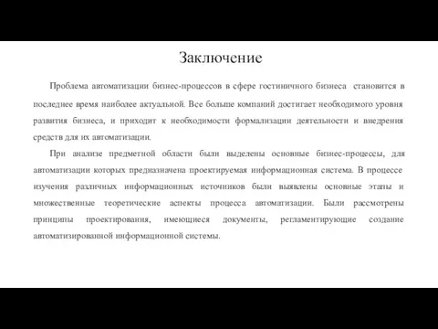 Заключение Проблема автоматизации бизнес-процессов в сфере гостиничного бизнеса становится в