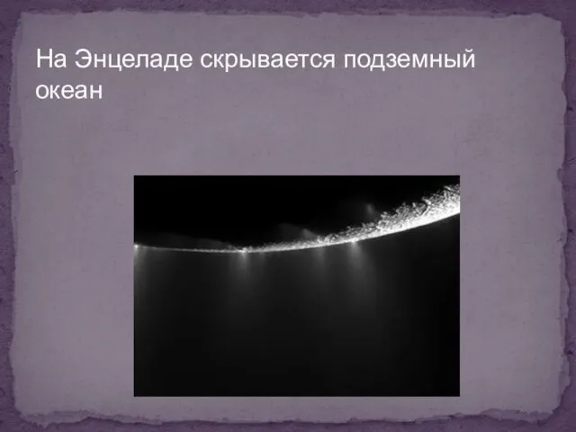 На Энцеладе скрывается подземный океан