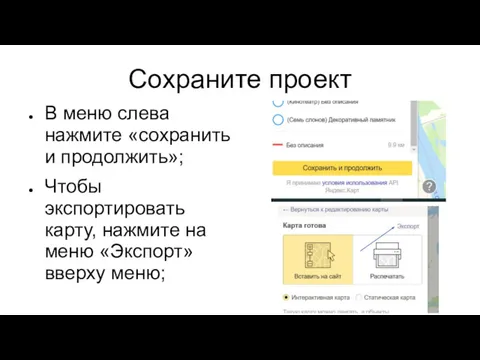 Сохраните проект В меню слева нажмите «сохранить и продолжить»; Чтобы