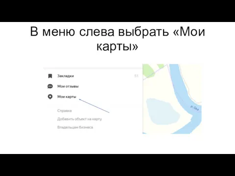 В меню слева выбрать «Мои карты»