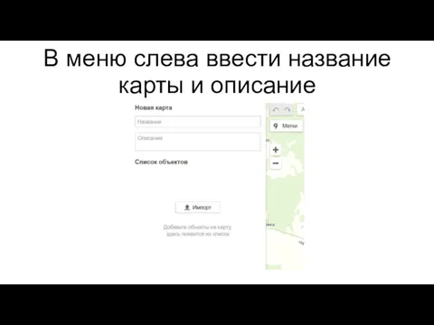 В меню слева ввести название карты и описание