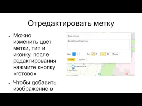 Отредактировать метку Можно изменить цвет метки, тип и иконку, после