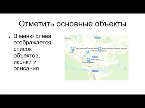 Отметить основные объекты В меню слева отображается список объектов, иконки и описания