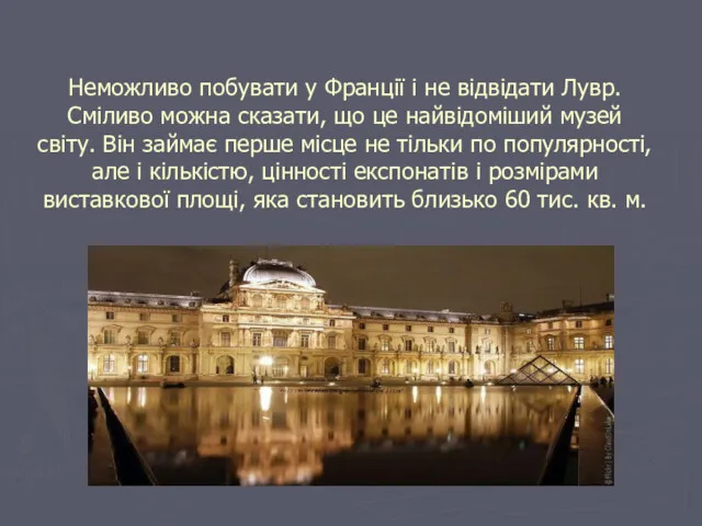 Неможливо побувати у Франції і не відвідати Лувр. Сміливо можна