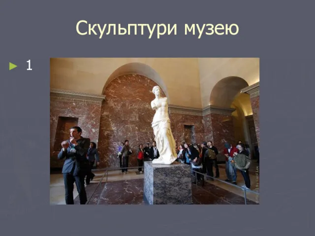 Скульптури музею 1