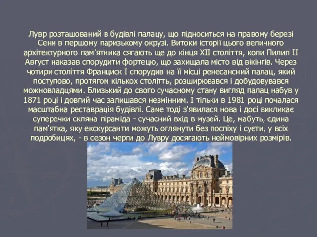 Лувр розташований в будівлі палацу, що підноситься на правому березі